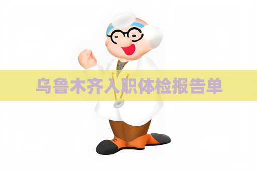 乌鲁木齐入职体检报告单