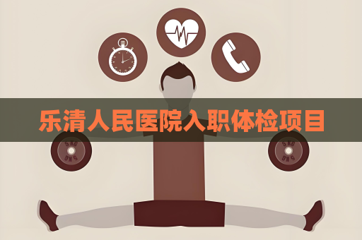 乐清人民医院入职体检项目
