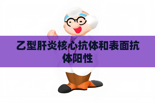 乙型肝炎核心抗体和表面抗体阳性
