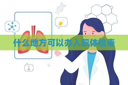 什么地方可以办入职体检表
