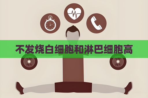 不发烧白细胞和淋巴细胞高