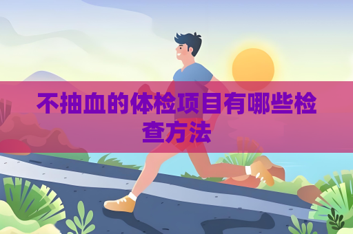 不抽血的体检项目有哪些检查方法