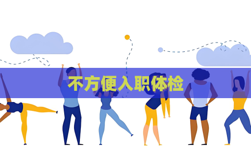 不方便入职体检