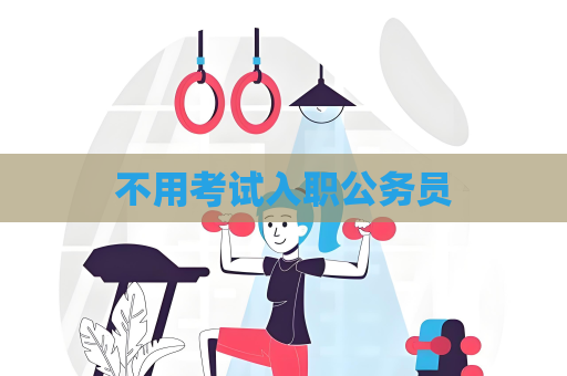 不用考试入职公务员