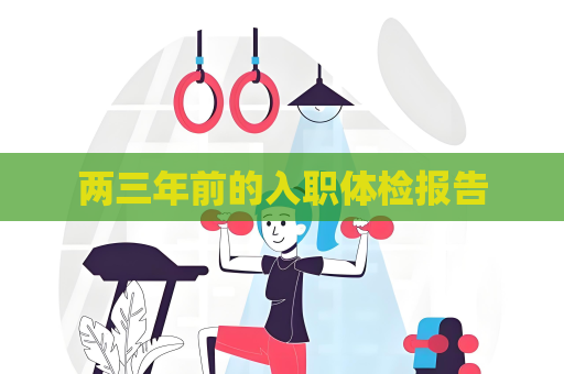 两三年前的入职体检报告