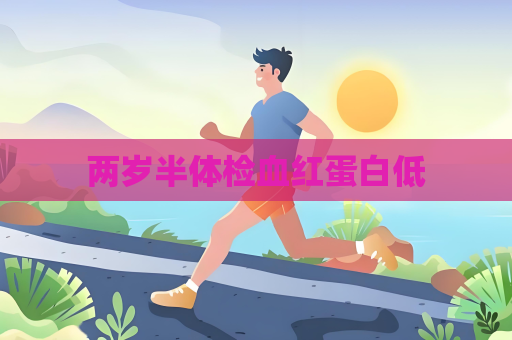 两岁半体检血红蛋白低
