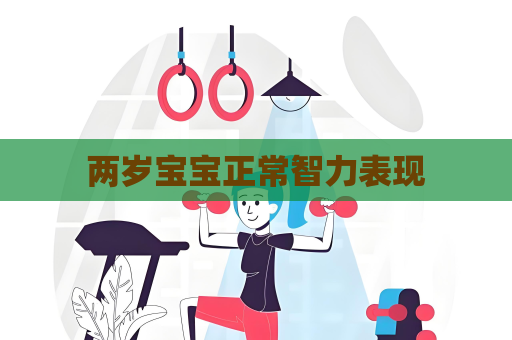 两岁宝宝正常智力表现