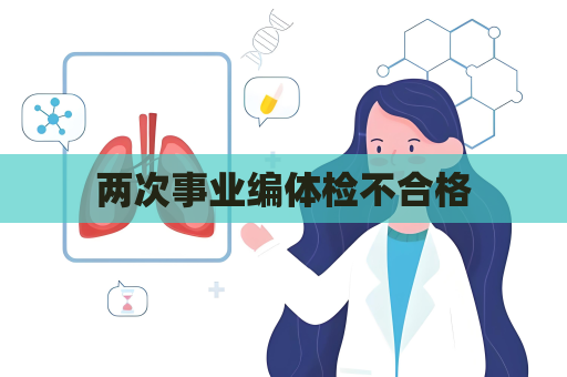 两次事业编体检不合格