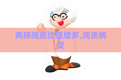 两肺间质纹理增多,间质病变