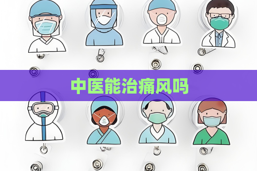中医能治痛风吗