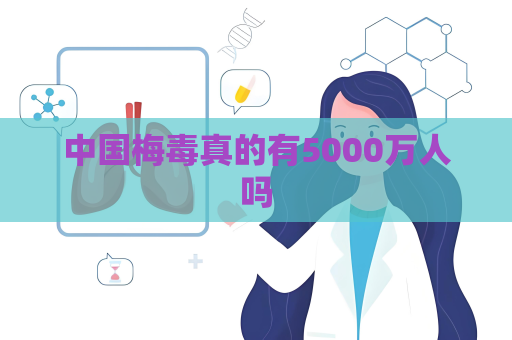 中国梅毒真的有5000万人吗