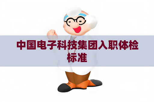 中国电子科技集团入职体检标准