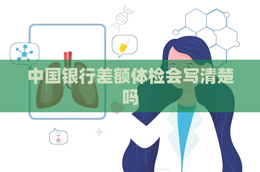中国银行差额体检会写清楚吗