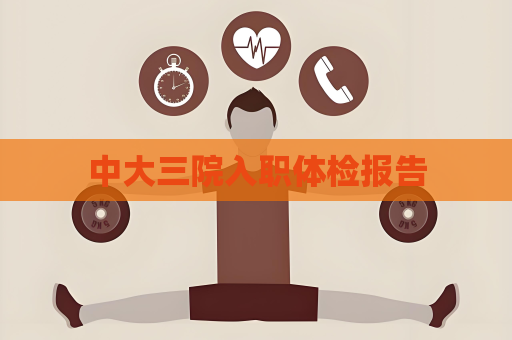 中大三院入职体检报告