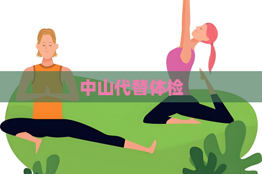 中山代替体检