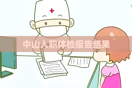 中山入职体检报告结果