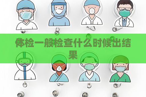 体检一般检查什么时候出结果
