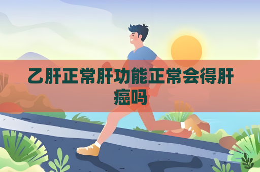 乙肝正常肝功能正常会得肝癌吗