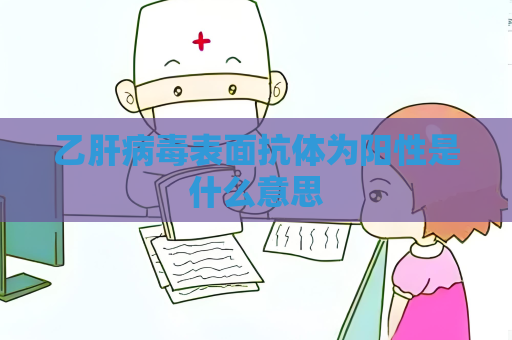 乙肝病毒表面抗体为阳性是什么意思