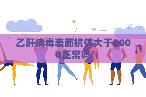乙肝病毒表面抗体大于2000正常吗