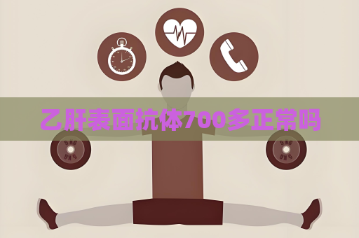 乙肝表面抗体700多正常吗