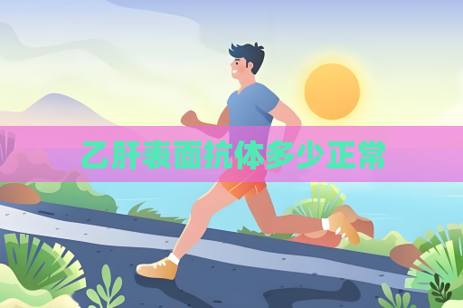 乙肝表面抗体多少正常