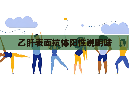 乙肝表面抗体阳性说明啥