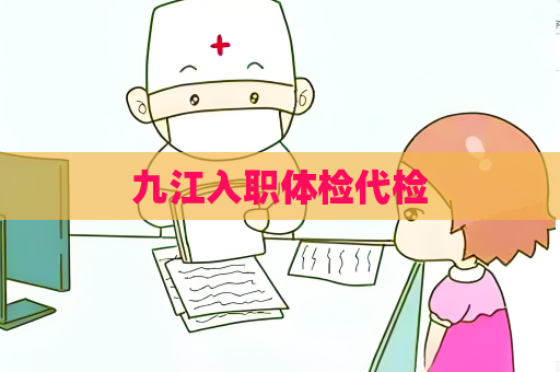 九江入职体检代检