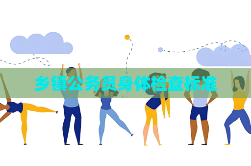 乡镇公务员身体检查标准