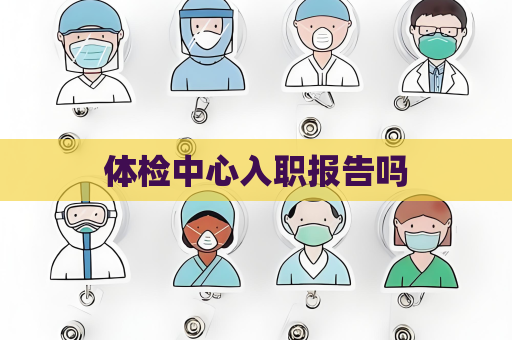 体检中心入职报告吗
