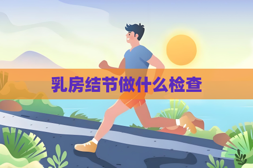 乳房结节做什么检查