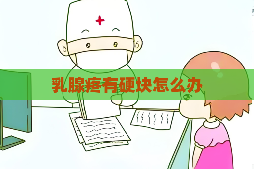 乳腺疼有硬块怎么办