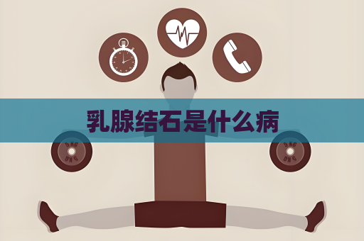 乳腺结石是什么病