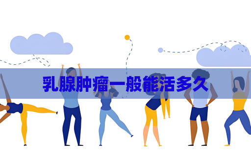 乳腺肿瘤一般能活多久