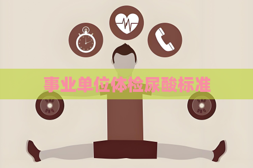 事业单位体检尿酸标准