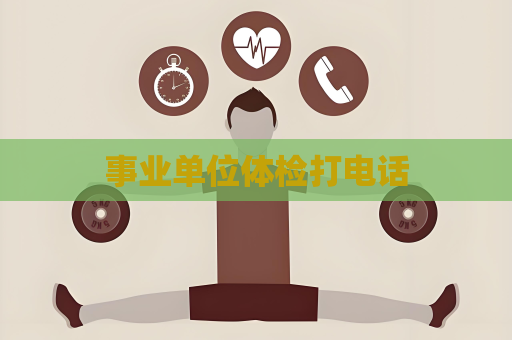 事业单位体检打电话