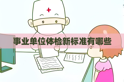 事业单位体检新标准有哪些