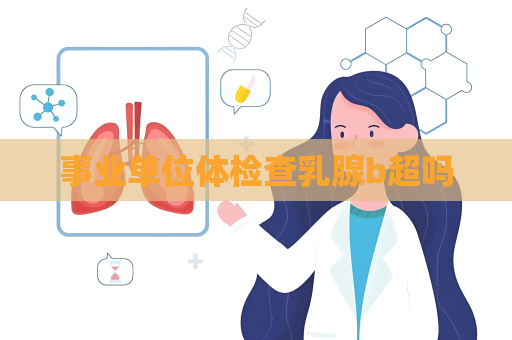 事业单位体检查乳腺b超吗