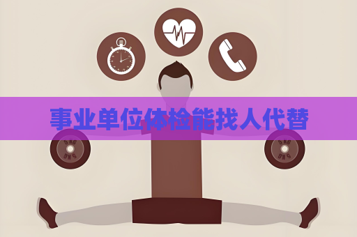 事业单位体检能找人代替