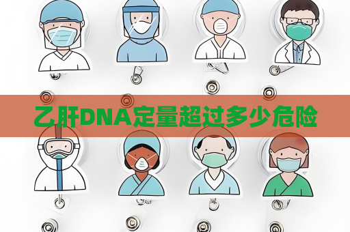 乙肝DNA定量超过多少危险