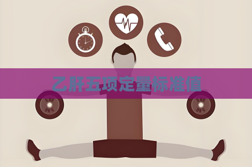 乙肝五项定量标准值