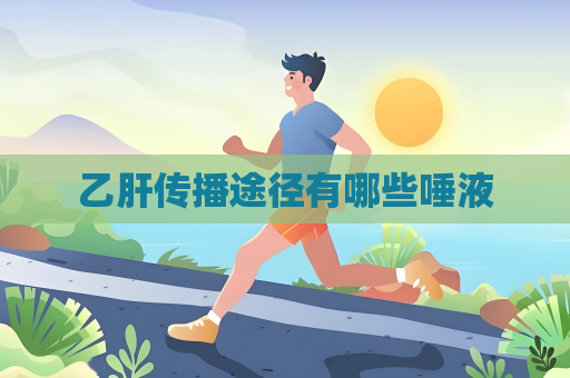 乙肝传播途径有哪些唾液