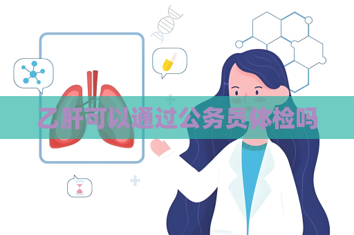 乙肝可以通过公务员体检吗
