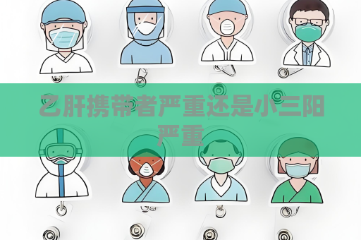 乙肝携带者严重还是小三阳严重