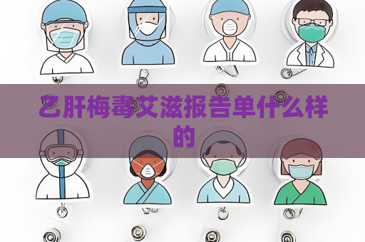 乙肝梅毒艾滋报告单什么样的