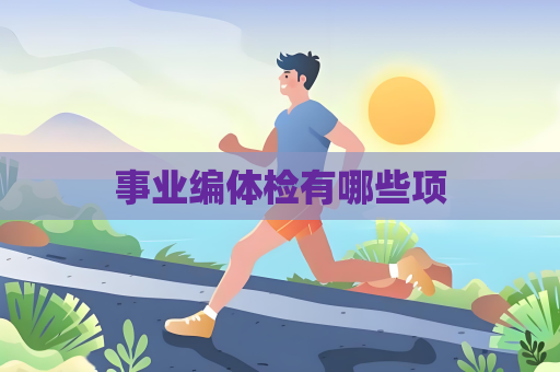 事业编体检有哪些项