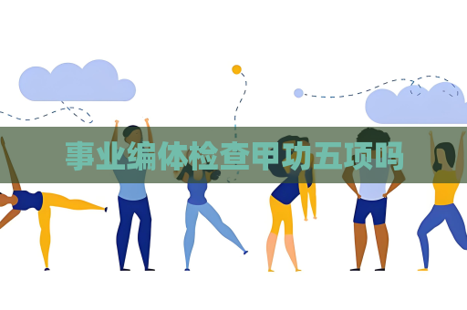 事业编体检查甲功五项吗