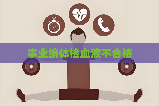 事业编体检血液不合格