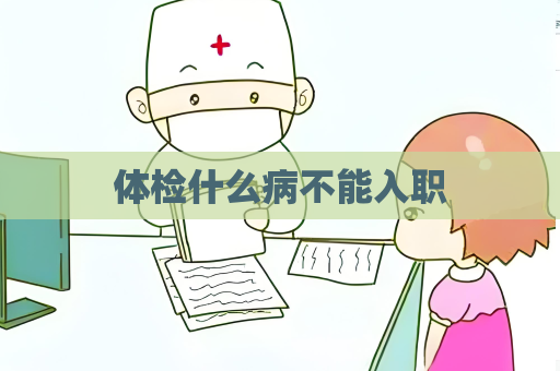 体检什么病不能入职