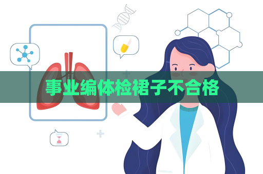 事业编体检裙子不合格